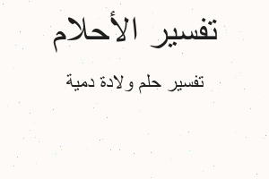 تفسير ولادة دمية في المنام