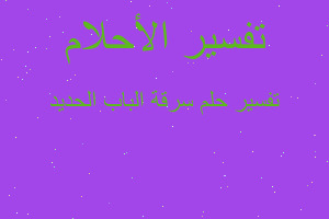 تفسير سرقة الباب الحديد في المنام