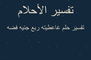 تفسير غاعطيته ربع جنيه فضه في المنام تفسير غاعطيته ربع جنيه فضه في المنام