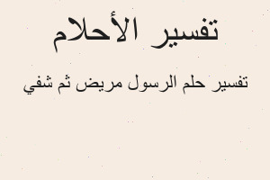 تفسير الرسول مريض ثم شفي في المنام تفسير الرسول مريض ثم شفي في المنام