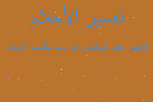 تفسير شخص غريب يطلب الدعاء في المنام