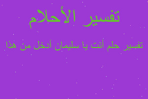 تفسير أنت يا سليمان أدخل من هذا في المنام