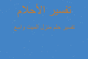 تفسير منزل الميت واسع في المنام