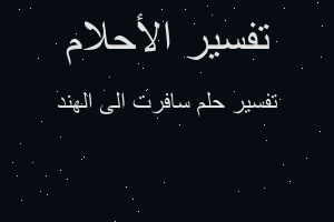 تفسير سافرت الى الهند في المنام