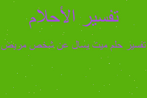 تفسير ميت يسال عن شخص مريض في المنام