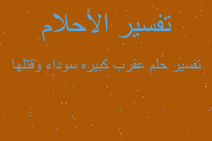 تفسير عقرب كبيره سوداء وقتلها في المنام