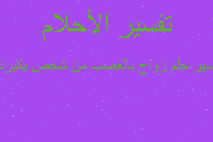 تفسير زواج بالغصب من شخص يكبرنى في المنام تفسير زواج بالغصب من شخص يكبرنى في المنام