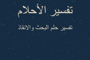 تفسير البحث والانقاذ في المنام