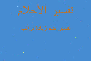 تفسير زيآدة لرآتب في المنام