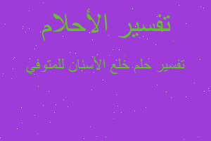 تفسير خلع الأسنان للمتوفي في المنام