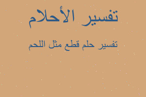 تفسير قطع مثل اللحم في المنام تفسير قطع مثل اللحم في المنام