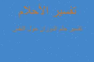 تفسير الدوران حول النفس في المنام