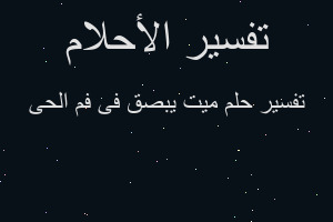 تفسير ميت يبصق فى فم الحى في المنام