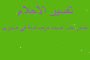 تفسير أصبت برصاصة في صدري في المنام تفسير أصبت برصاصة في صدري في المنام