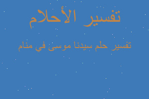 تفسير سيدنا موسى في منام في المنام