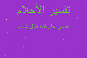 تفسير فتاة تقبل شاب في المنام