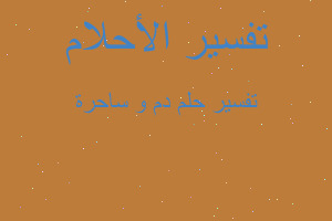 تفسير دم و ساحرة في المنام