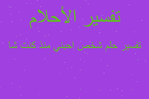 تفسير شخص احبني منذ كنت شا في المنام تفسير شخص احبني منذ كنت شا في المنام