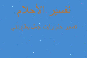 تفسير رايت جمل يطاردني في المنام