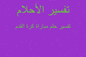 تفسير مباراة كرة القدم في المنام