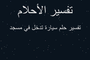 تفسير سيارة تدخل في مسجد في المنام