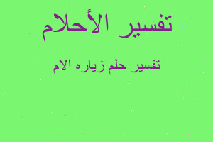 تفسير زياره الام في المنام