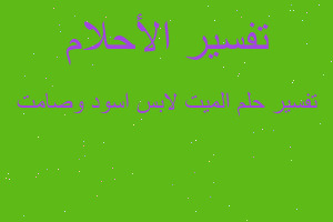 تفسير الميت لابس اسود وصامت في المنام