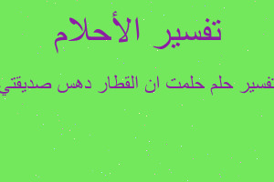 تفسير حلمت ان القطار دهس صديقتي في المنام تفسير حلمت ان القطار دهس صديقتي في المنام