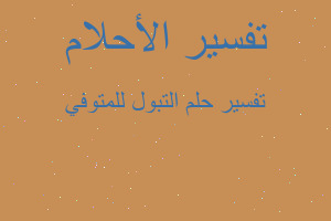 تفسير التبول للمتوفي في المنام