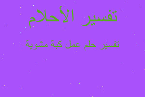 تفسير عمل كبة مشوية في المنام