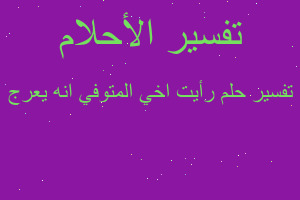 تفسير رأيت اخي المتوفي انه يعرج في المنام تفسير رأيت اخي المتوفي انه يعرج في المنام