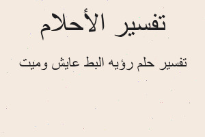 تفسير رؤيه البط عايش وميت في المنام تفسير رؤيه البط عايش وميت في المنام