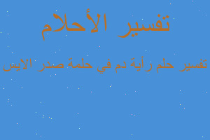 تفسير رأية دم في حلمة صدر الايس في المنام