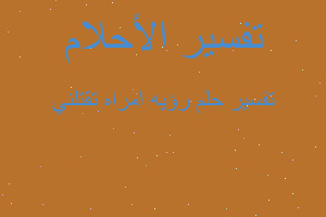 تفسير رؤيه امراه تقتلني في المنام