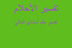 تفسير أستاذي الغالي في المنام