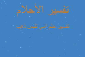 تفسير امي تلبس ذهب في المنام