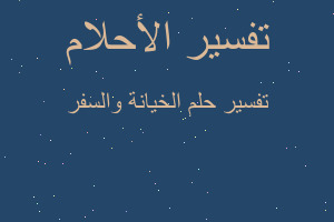 تفسير الخيانة والسفر في المنام