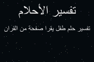 تفسير طفل يقرا صفحة من القران في المنام