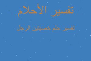 تفسير خصيتين الرجل في المنام