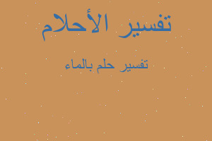 تفسير بالماء في المنام