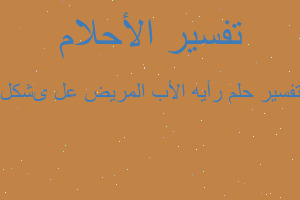 تفسير رأيه الأب المريض علی شكل في المنام