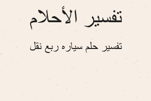 تفسير سياره ربع نقل في المنام تفسير سياره ربع نقل في المنام