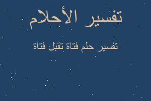 تفسير فتاة تقبل فتاة في المنام