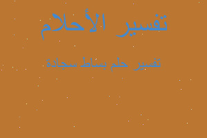 تفسير بساط سجادة في المنام