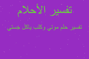 تفسير موتي وكلب ياكل جستي في المنام