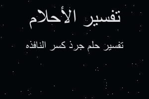 تفسير جرذ كسر النافذه في المنام تفسير جرذ كسر النافذه في المنام