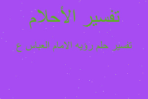 تفسير رؤيه الامام العباس ع في المنام