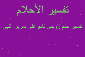 تفسير زوجي نائم على سرير النبي في المنام