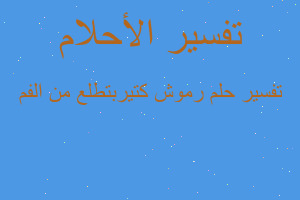 تفسير رموش كتيربتطلع من الفم في المنام تفسير رموش كتيربتطلع من الفم في المنام