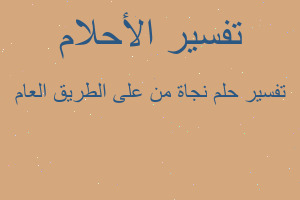 تفسير نجاة من على الطريق العام في المنام